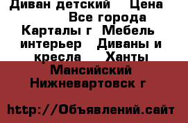 Диван детский  › Цена ­ 3 000 - Все города, Карталы г. Мебель, интерьер » Диваны и кресла   . Ханты-Мансийский,Нижневартовск г.